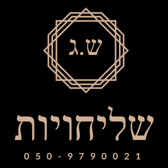 ש.ג שליחויות