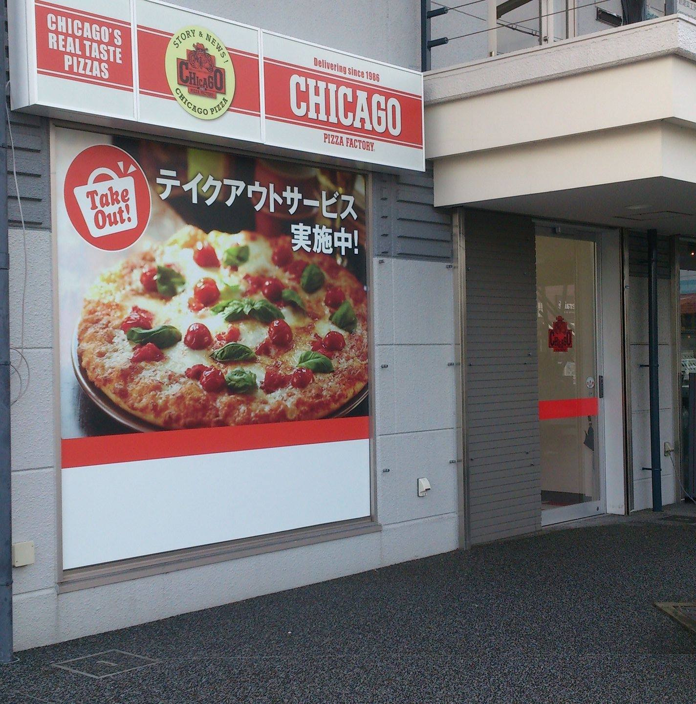 彦根 ピザ 屋