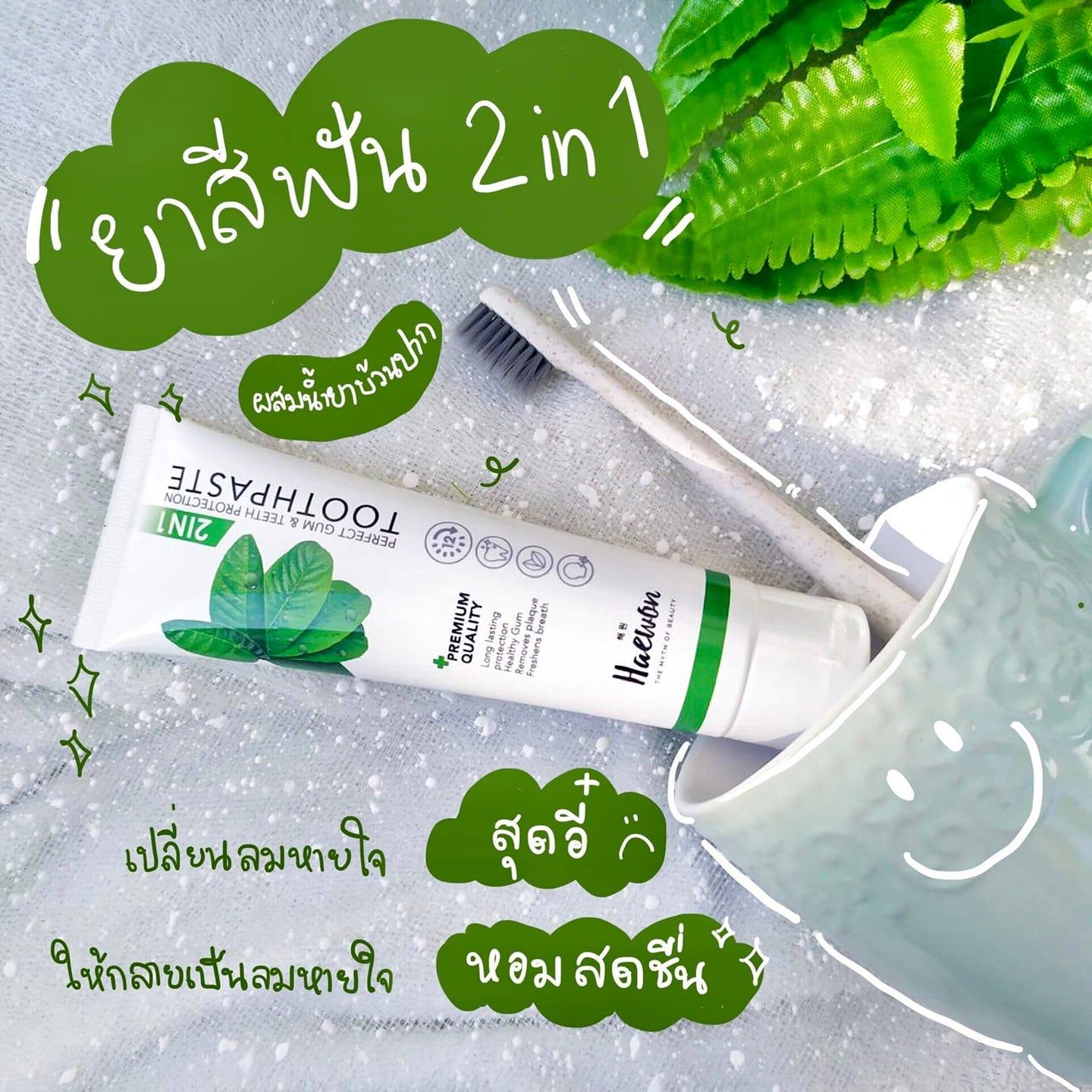Toothpaste ยาสีฟันแฮวอน 2 IN 1 ยาสีฟันสมุนไพรแท้ | Bangkok
