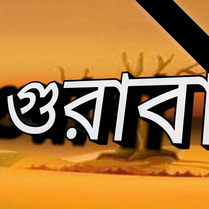 গুরাবা \ Ghuraba
