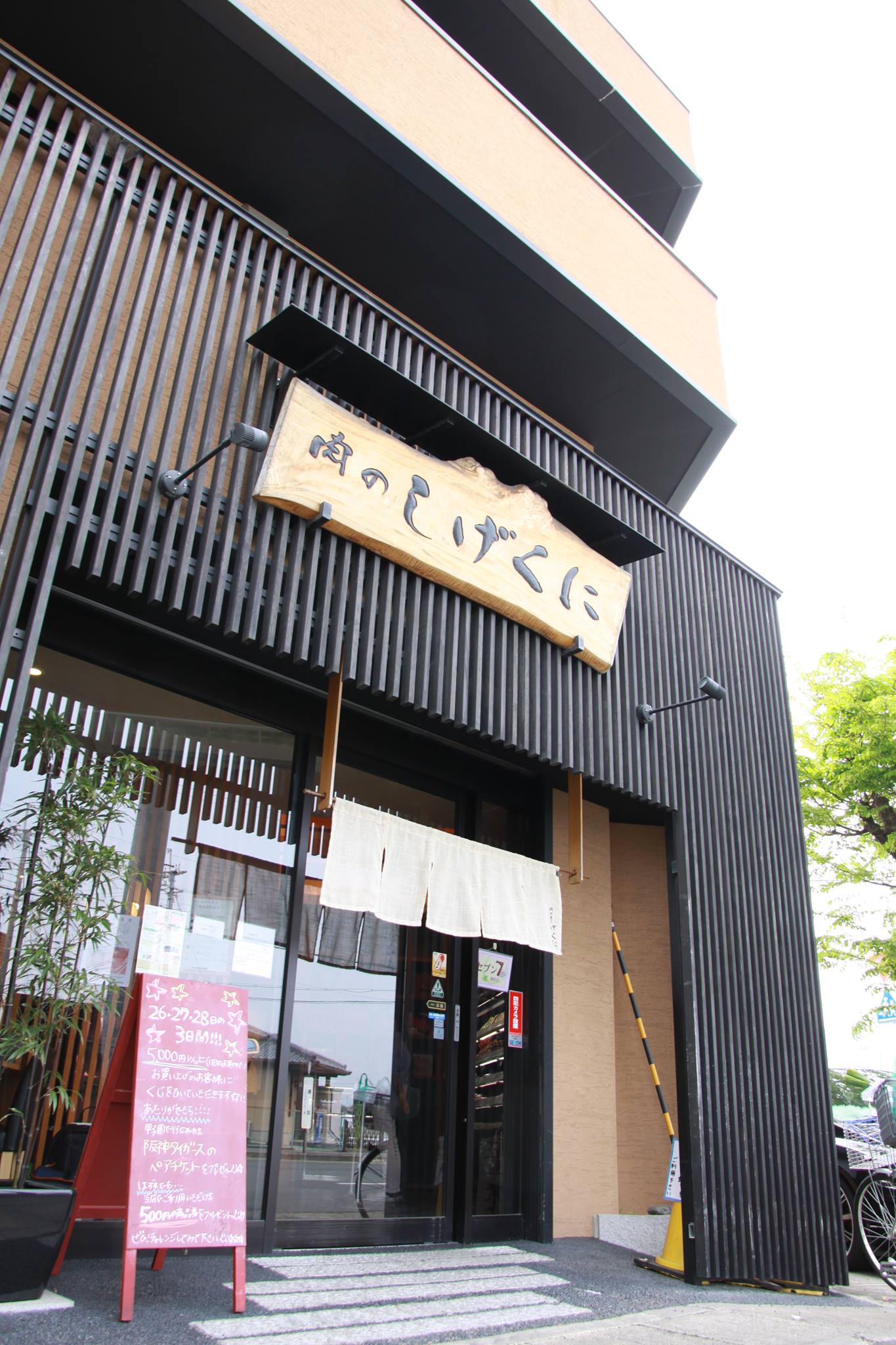 肉 の しげく に