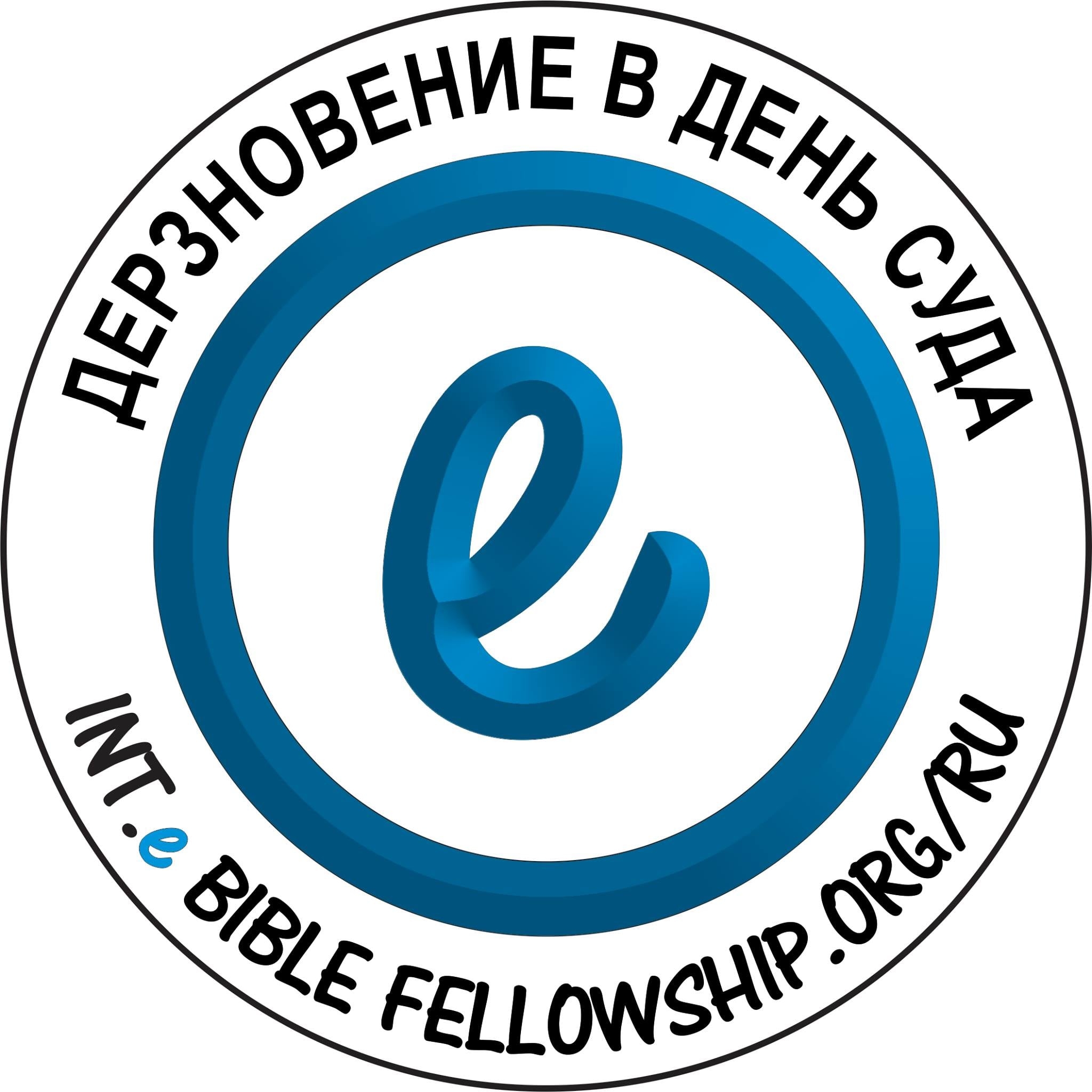 ЗА ВЕРУ, ОДНАЖДЫ ПРЕДАННУЮ СВЯТЫМ | E Bible Fellowship - Pусский