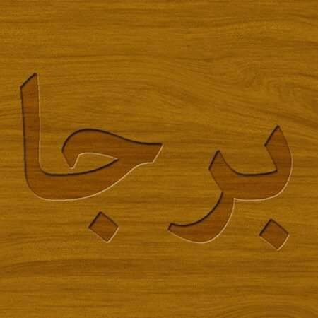 برجا