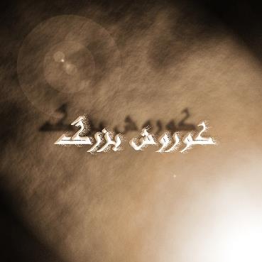 کوروش بزرگ هخامنشی