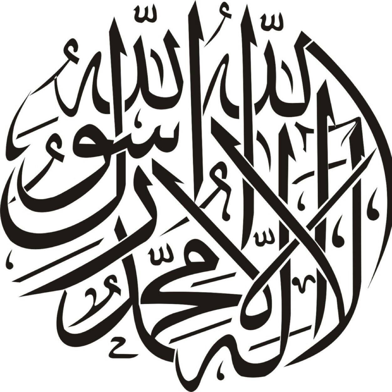 لا اله الا الله محمد رسول الله