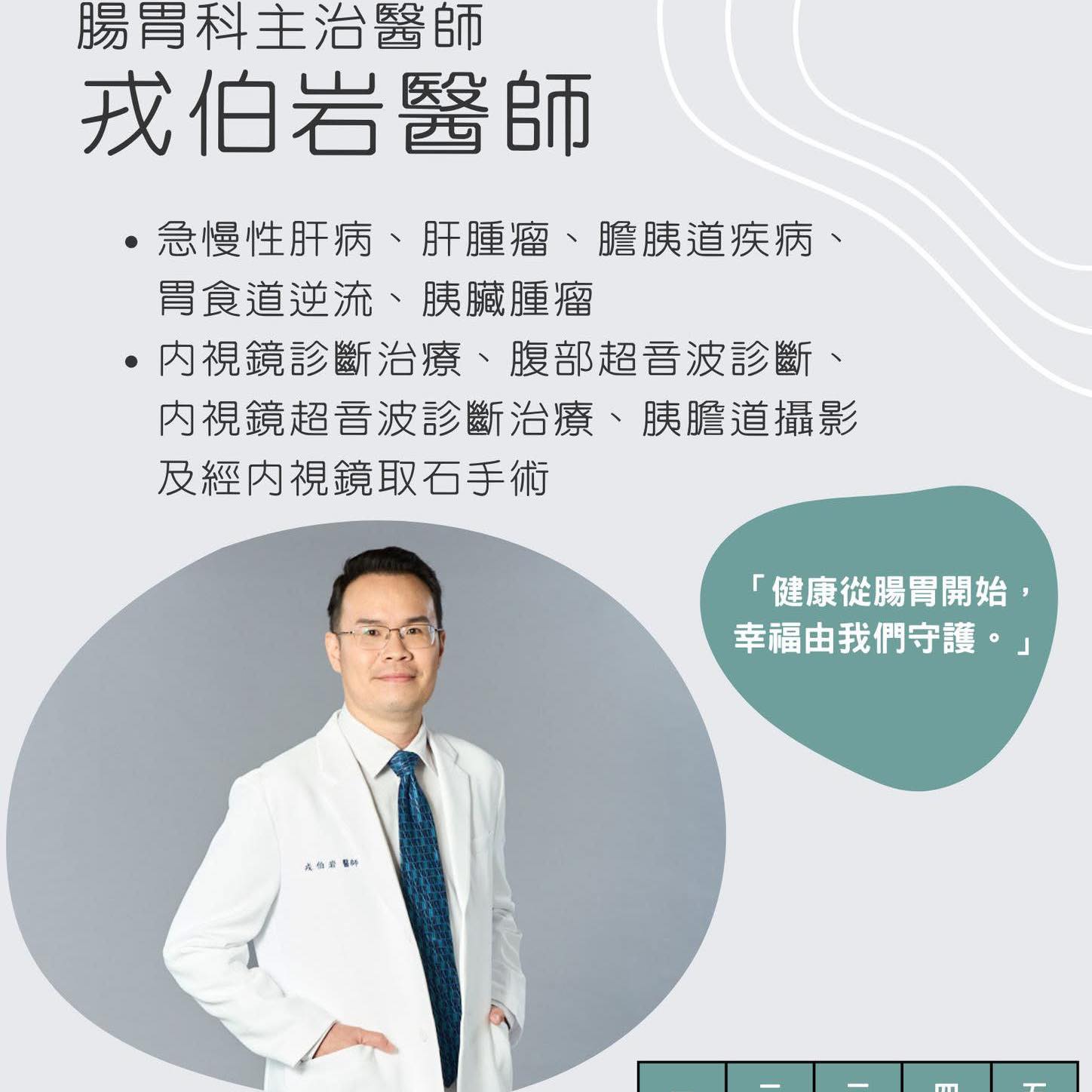 戎伯岩醫師問與答