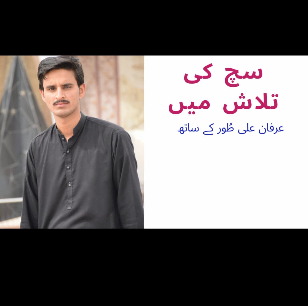 سچ کی تلاش میں