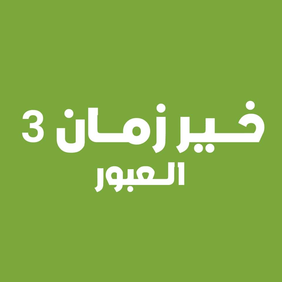 خير زمان ٣ فرع العبور