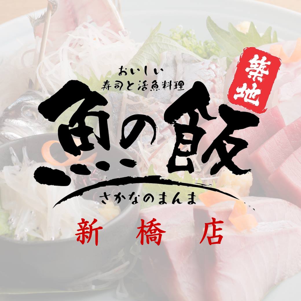 魚の 飯 新橋