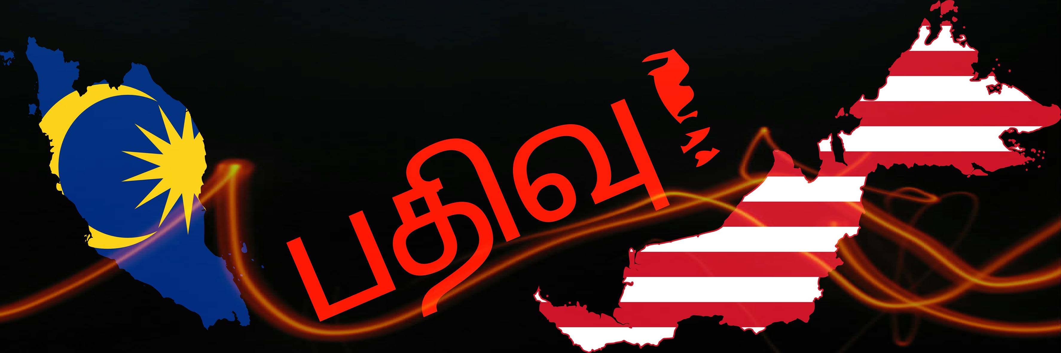 பதிவு-Pathivu Malaysia