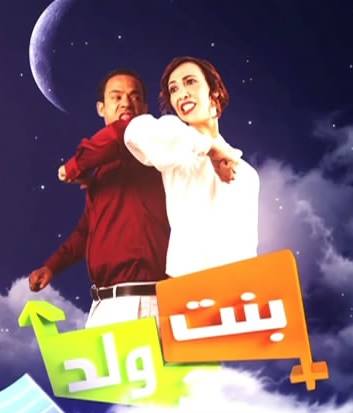 بنت و ولد