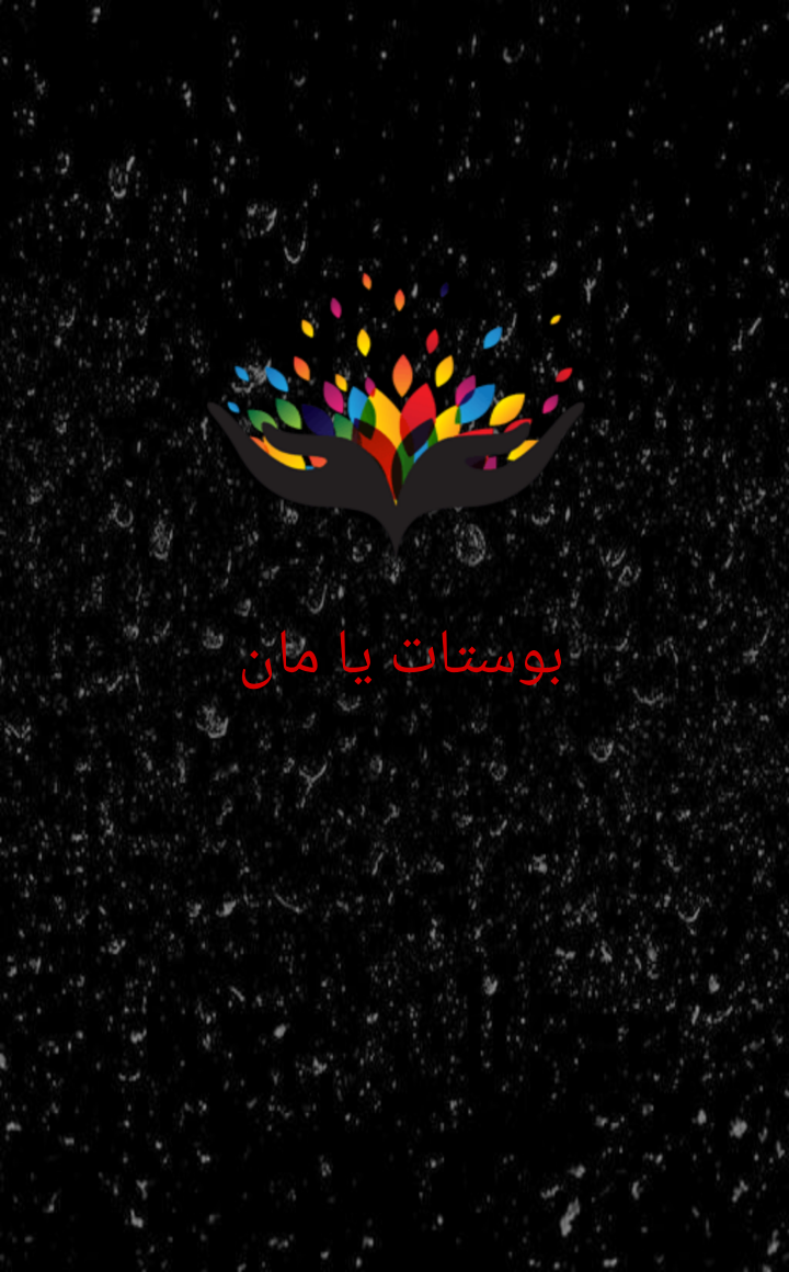 أفضل بوستات يا مان