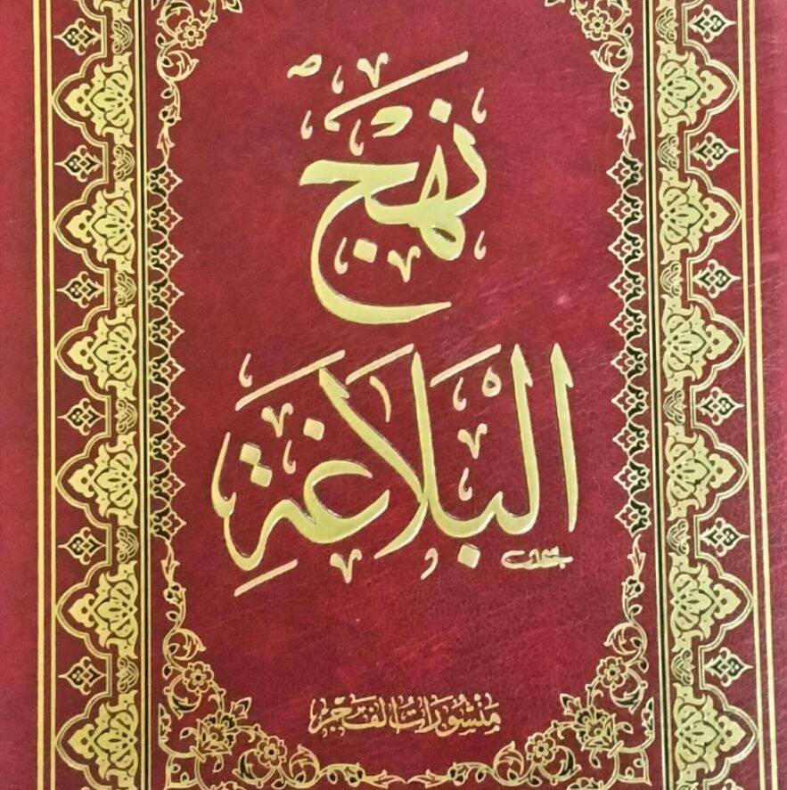 روائع نهج البلاغة