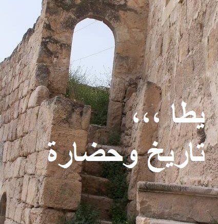 يطا حضارة وتاريخ