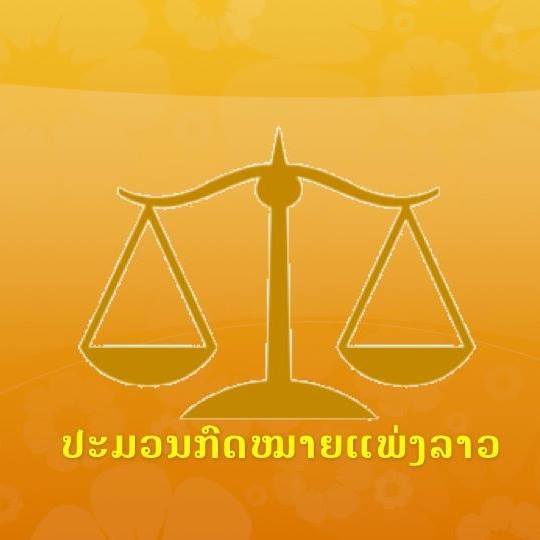 ປະມວນກົດໝາຍແພ່ງລາວ Lao Civil Code