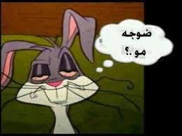 تبا للضوجه