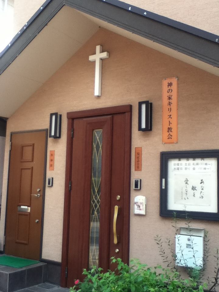 新宿ベテル 神の家キリスト教会