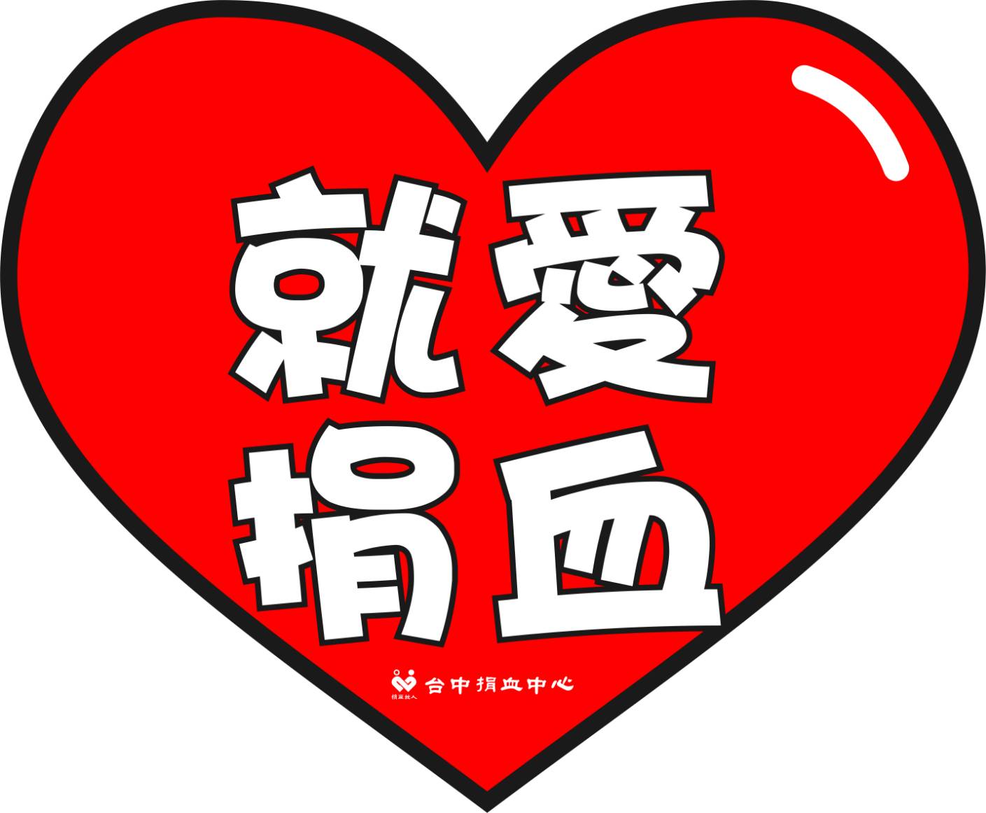 南投捐血室粉絲團