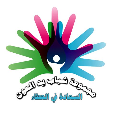 مجموعة شباب يد العون