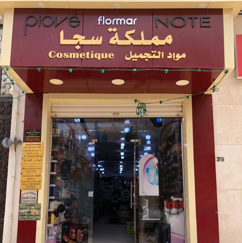 مملكة سجا لمواد التجميل | Laghouat