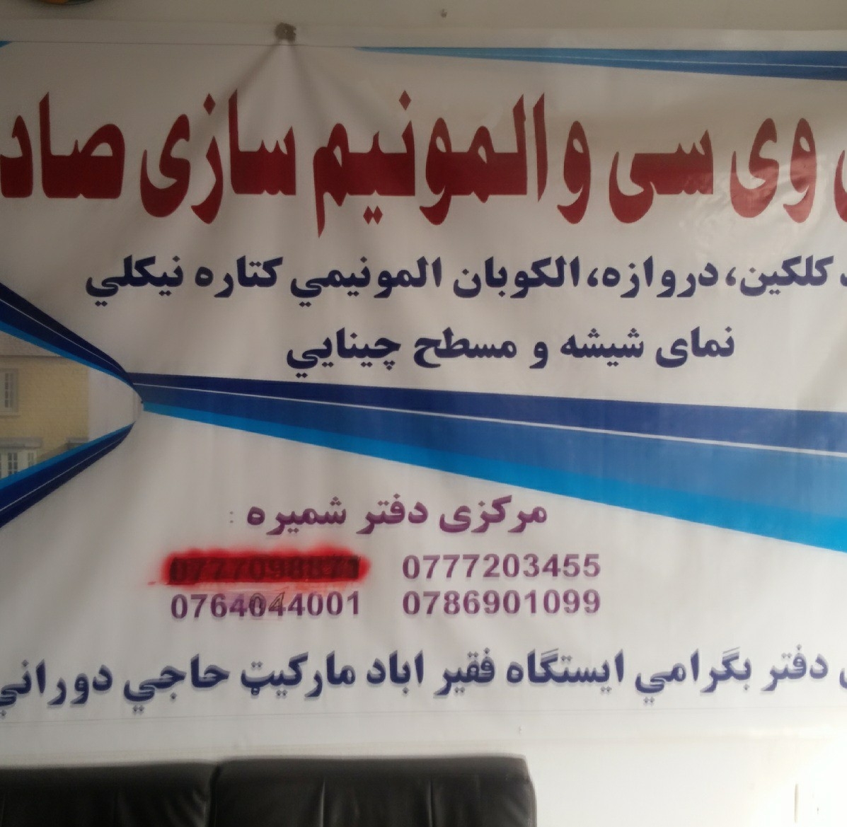 پی وی سی والمونیم سازی صادق.Sadiq Pvc And Aluminum