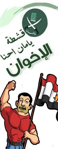 قشطة يا مان احنا الاخوان