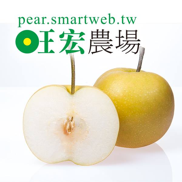 旺宏蜜梨農場 - 寶島甘露梨開賣不到一個禮拜 ️ 14A就被買到缺貨啦🎊 可見大家都很懂得寶島甘露梨的好💕 不過也別忘了我們的新月蜜梨唷🤣 ...