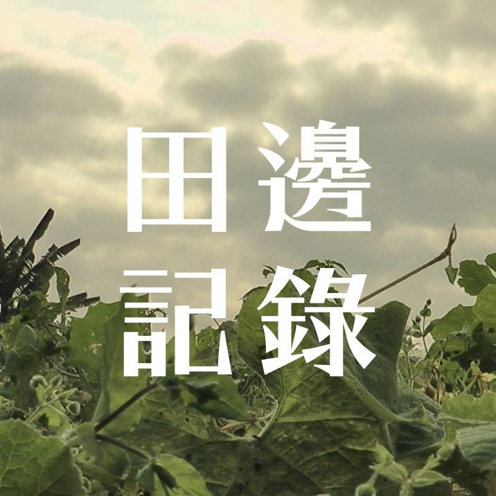 田邊記錄
