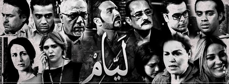مسلسل لَيّامْ-layam