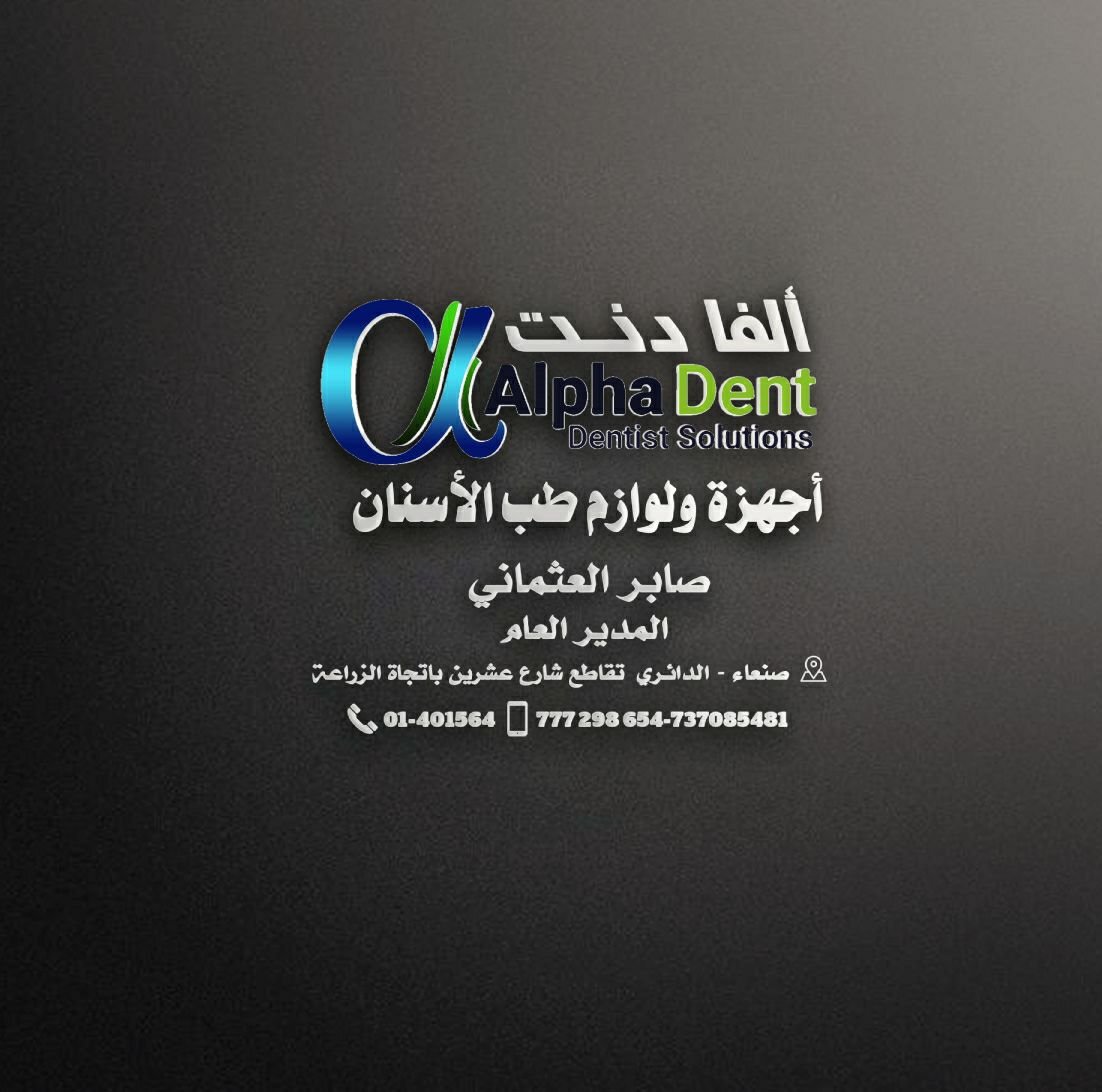 الفا دنت للتجاره اجهزه ولوازم طب الاسنان صنعاء شارع 20 باتجاه الزراعه ...