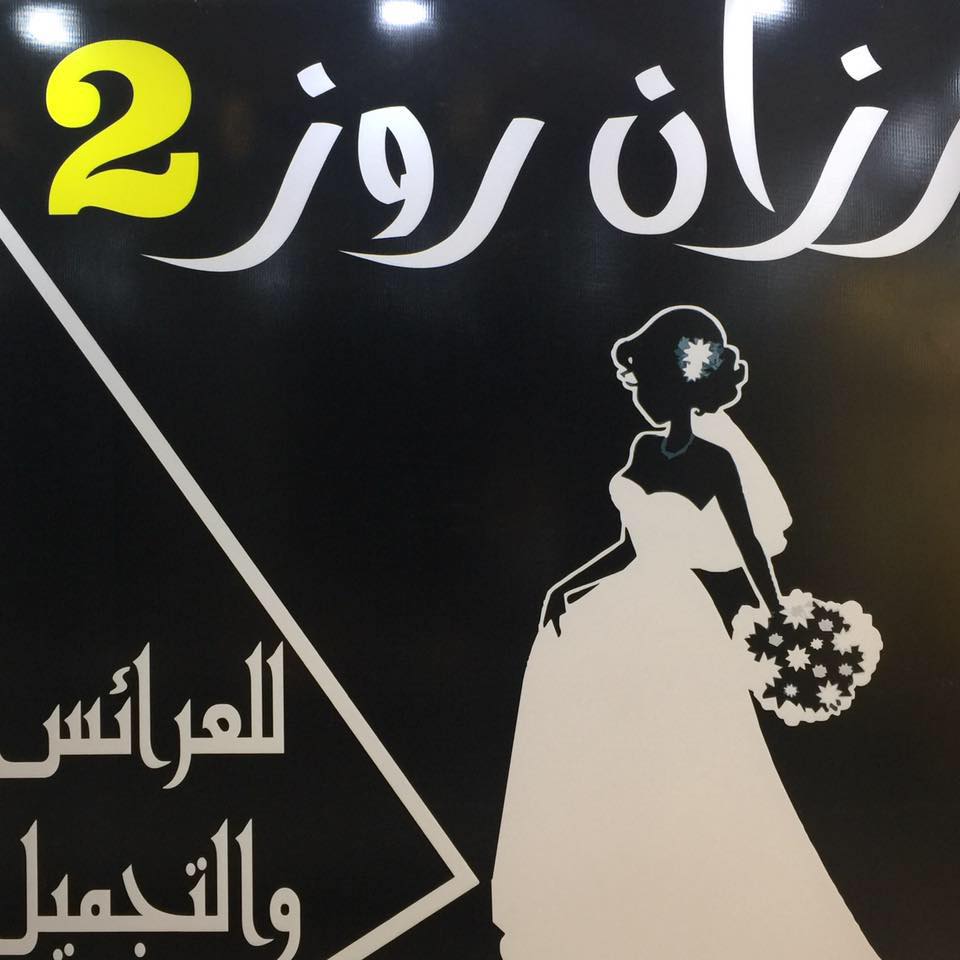 رزان روز 2