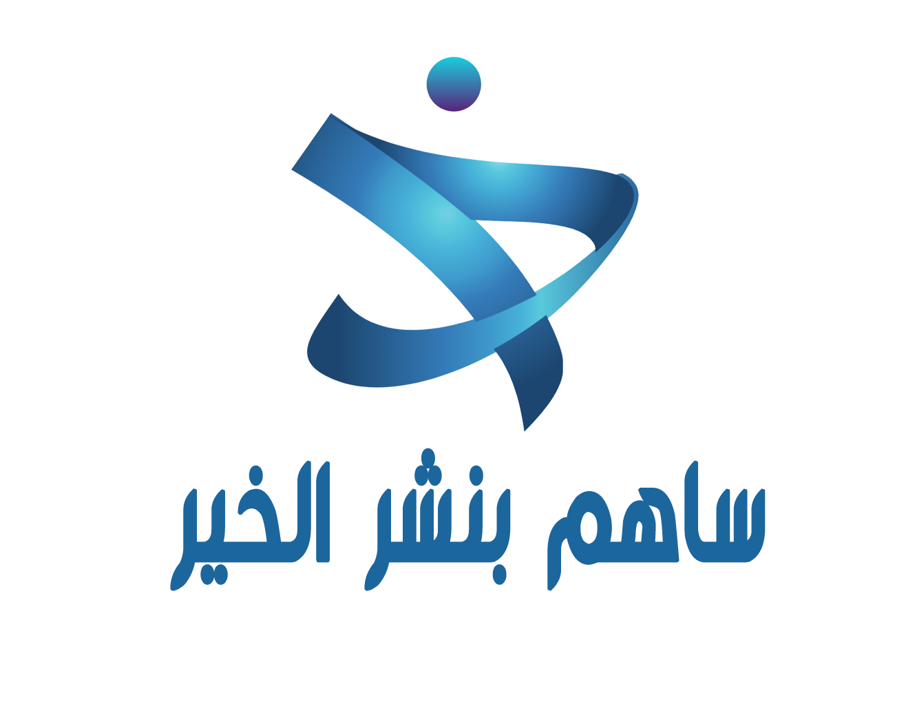 ساهم بنشر الخير