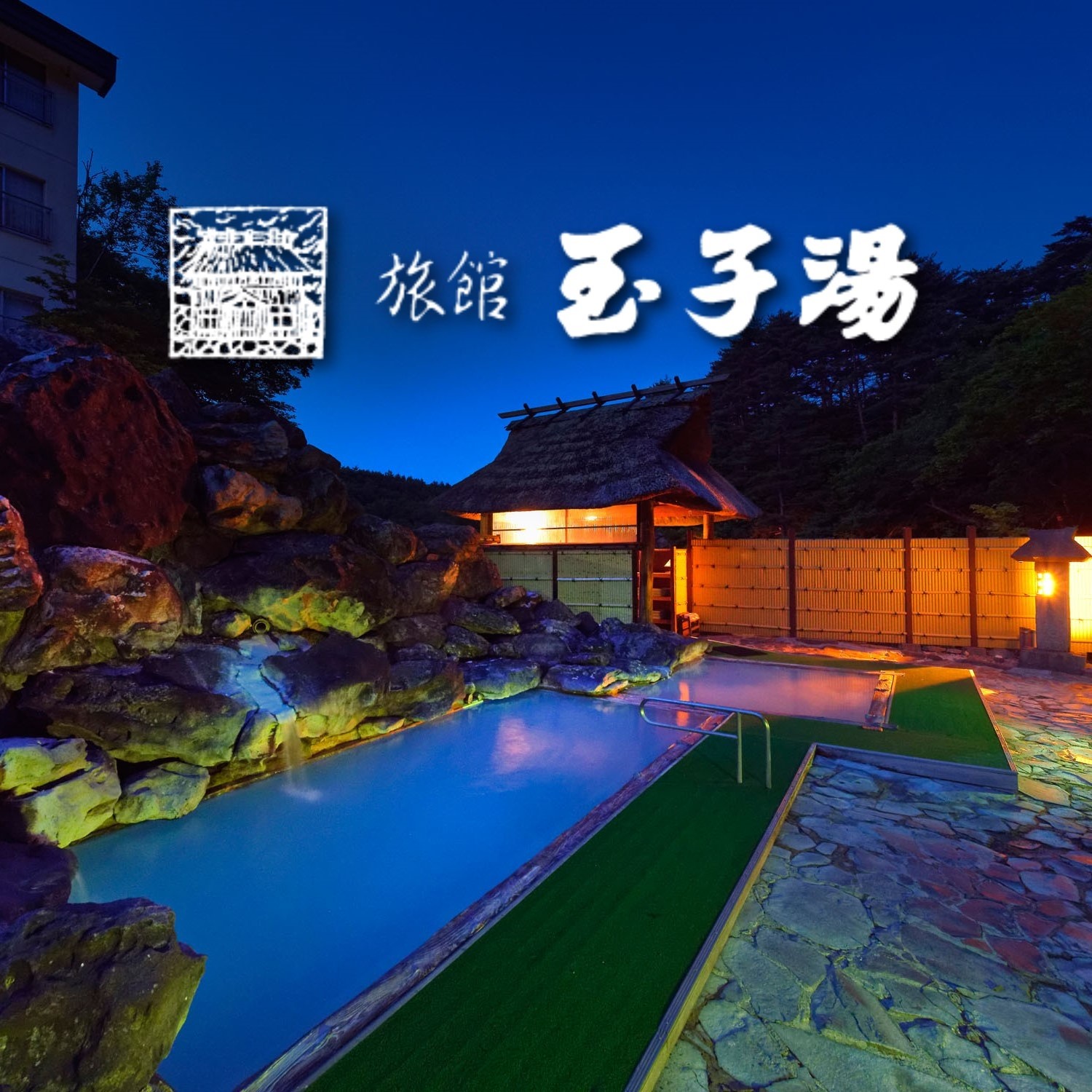 高湯 温泉 旅館 玉子 湯