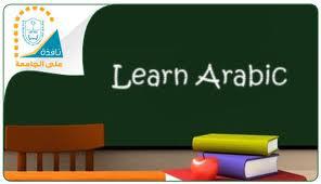 Teaching Arabic as a Foreign Language | Nottingham