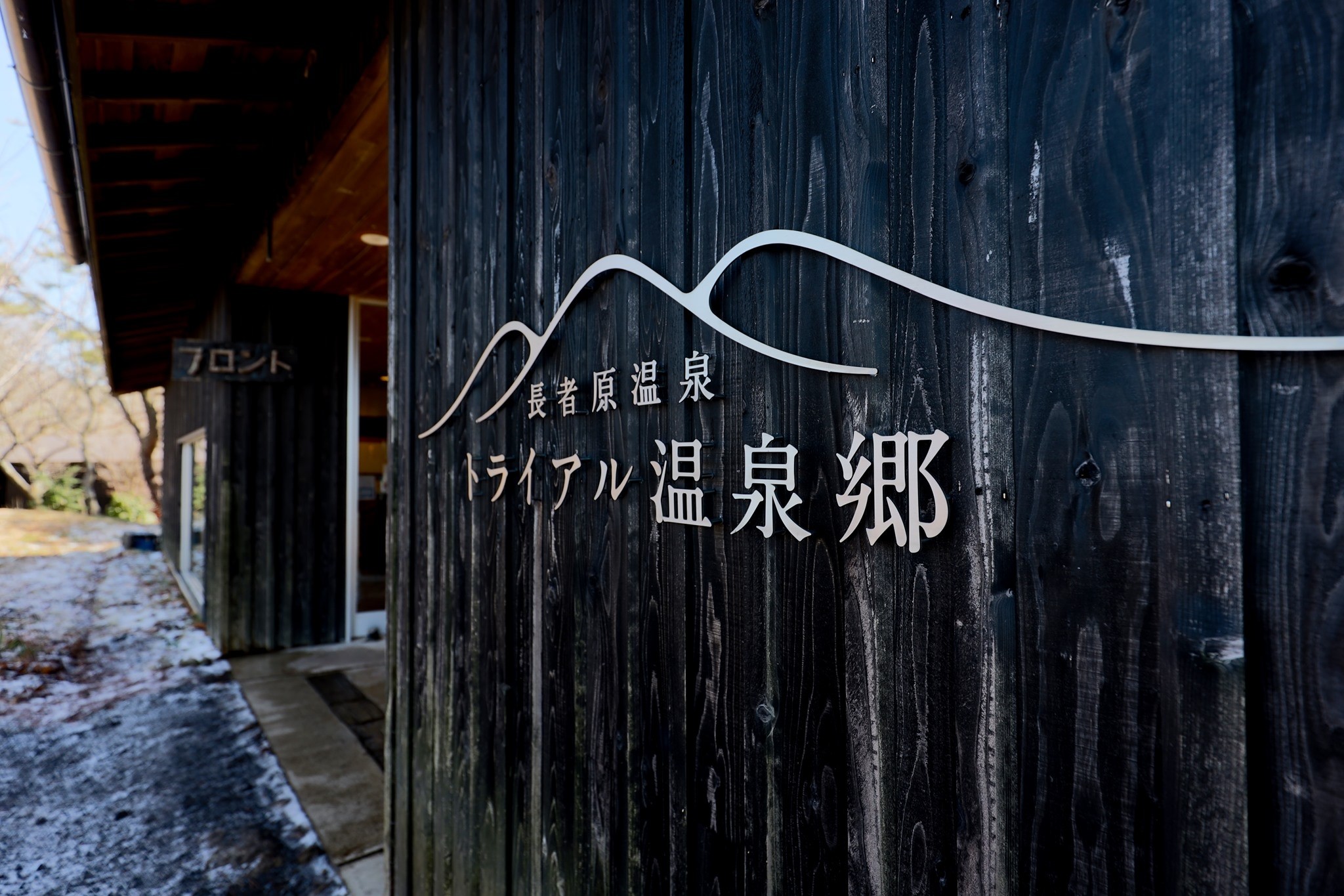 虎 の 湯 九重