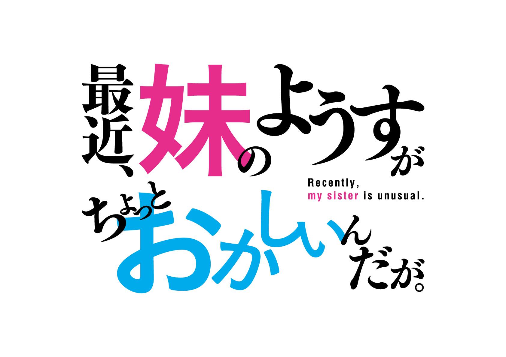 最近、妹のようすがちょっとおかしいんだが。ディレクターズカット版 