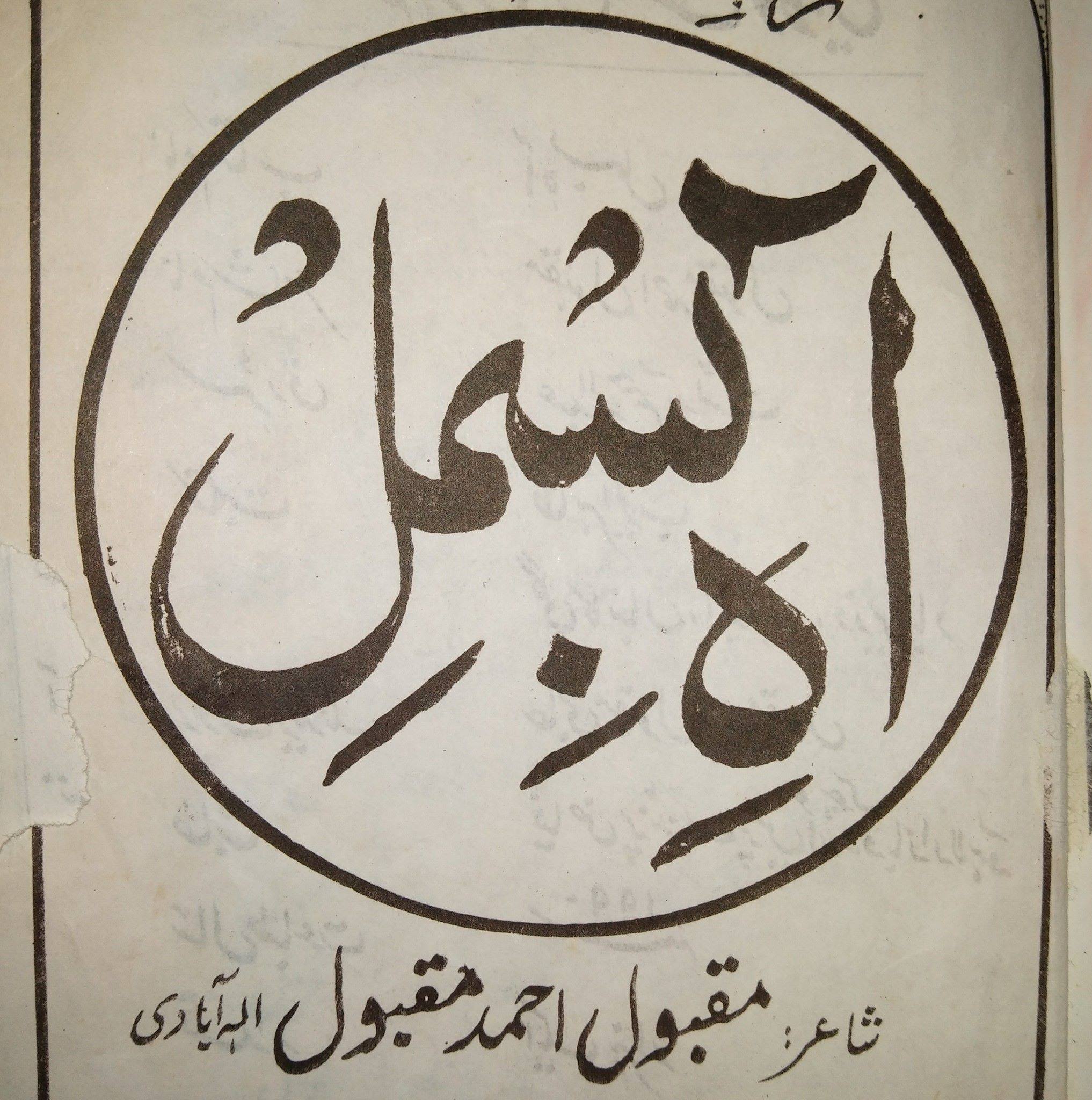 Maqbool Ahmed Maqbool الہ آبادی