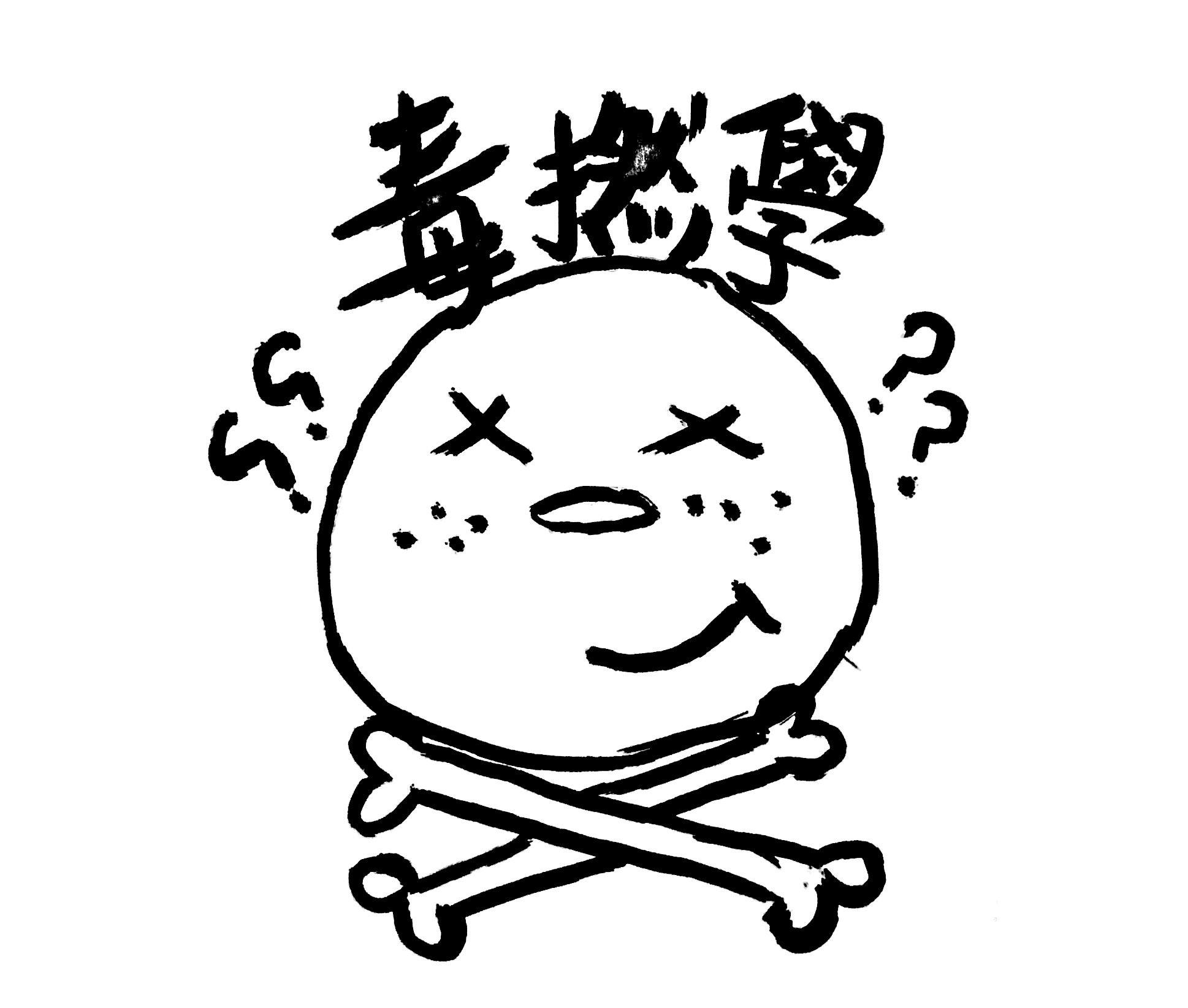 毒撚學