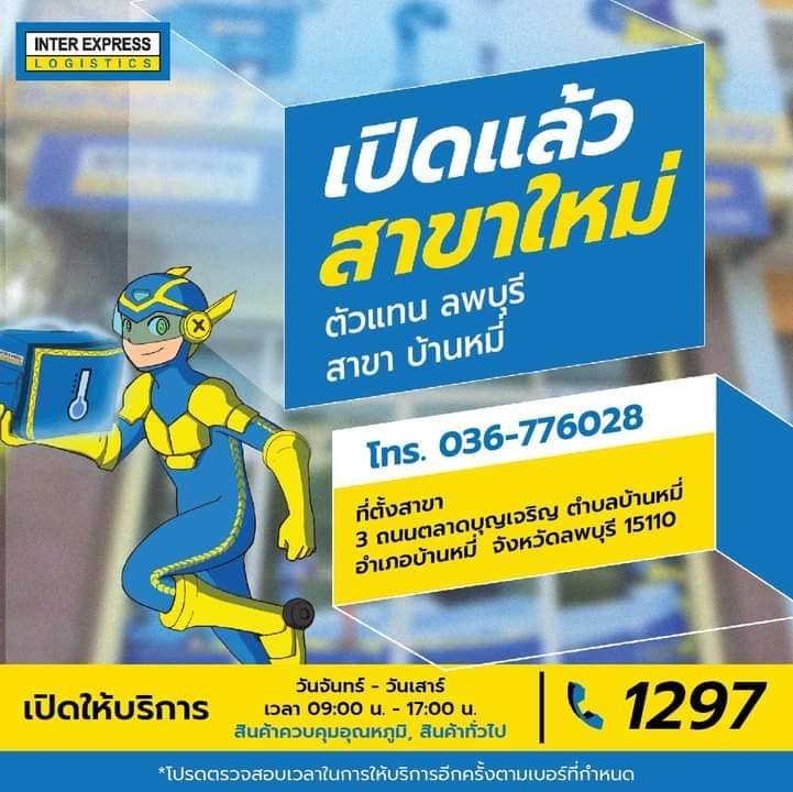 อินเตอร์ เอ็กเพรส โลจิสติกส์ ลพบุรี