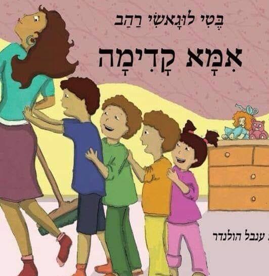 אמא קדימה