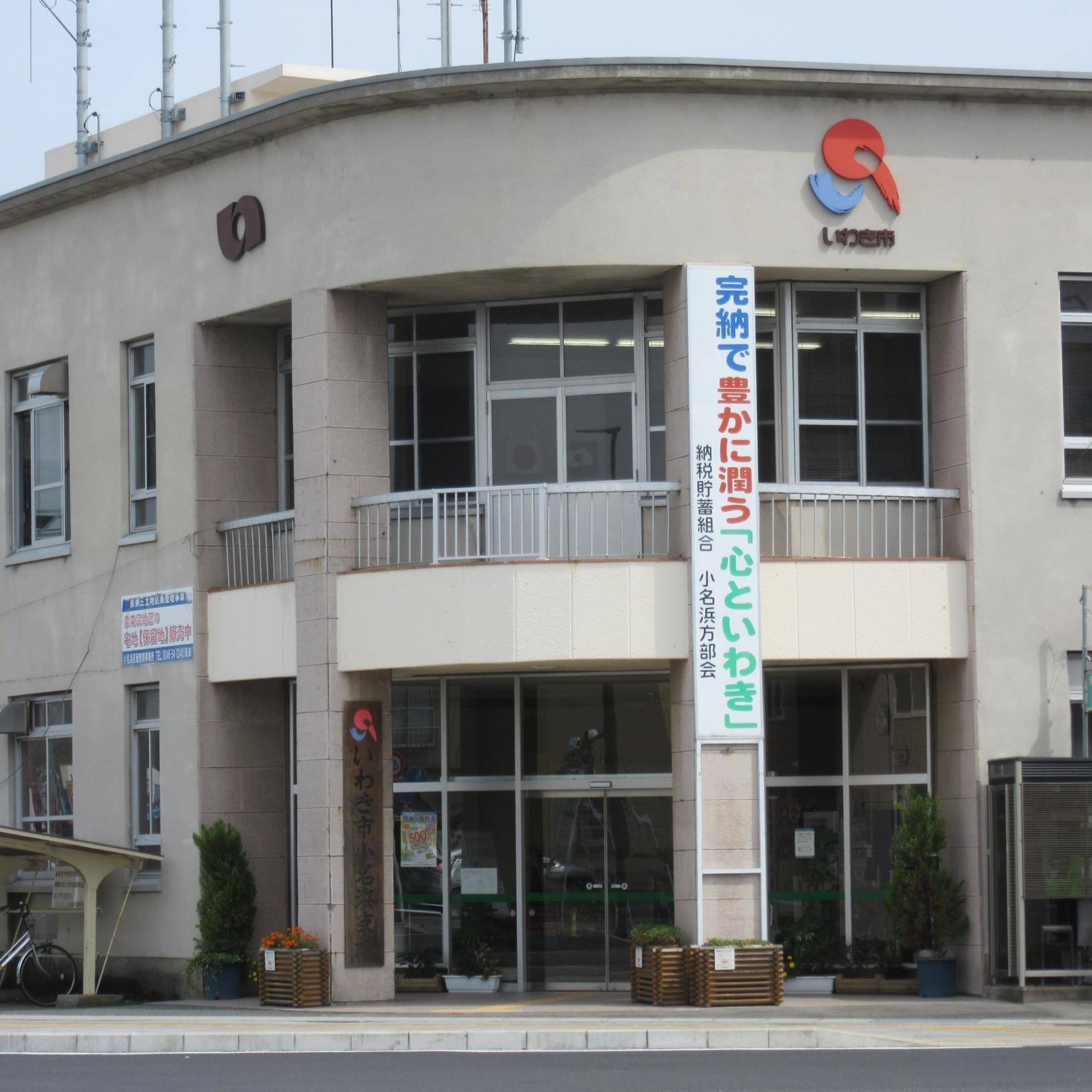 いわき 市 小名浜 支所