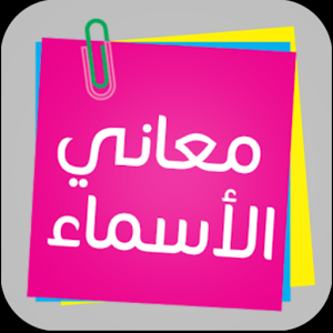 معانى الاسماء
