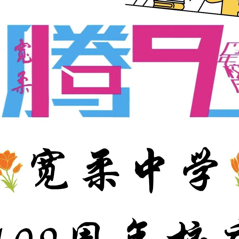 宽柔中学至达城分校校庆展览专区