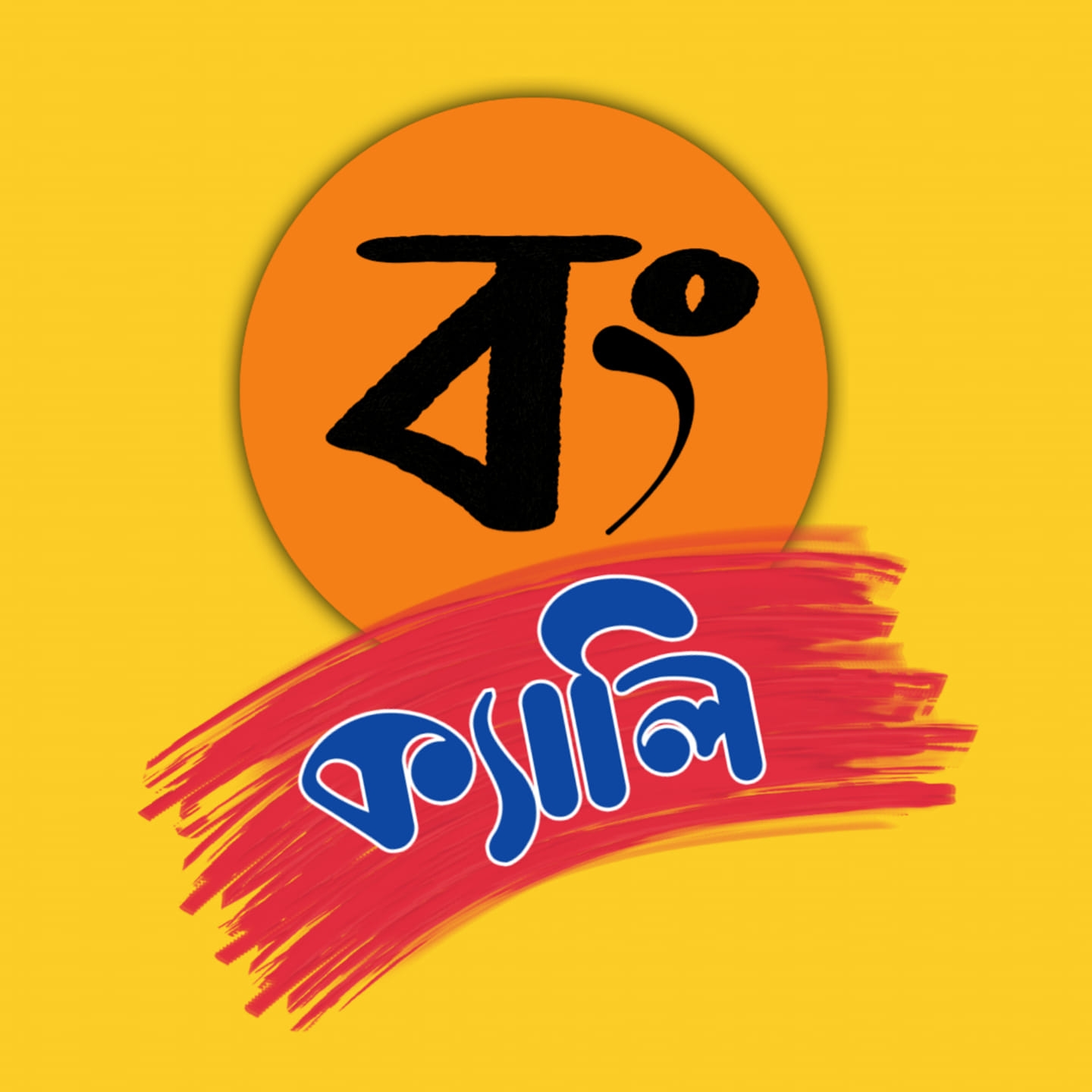 বং ক্যালি - Bong calli