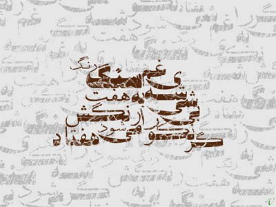 گر نکوبی شیشه ی غم را به سنگ ، هفت رنگش می شود هفتاد رنگ