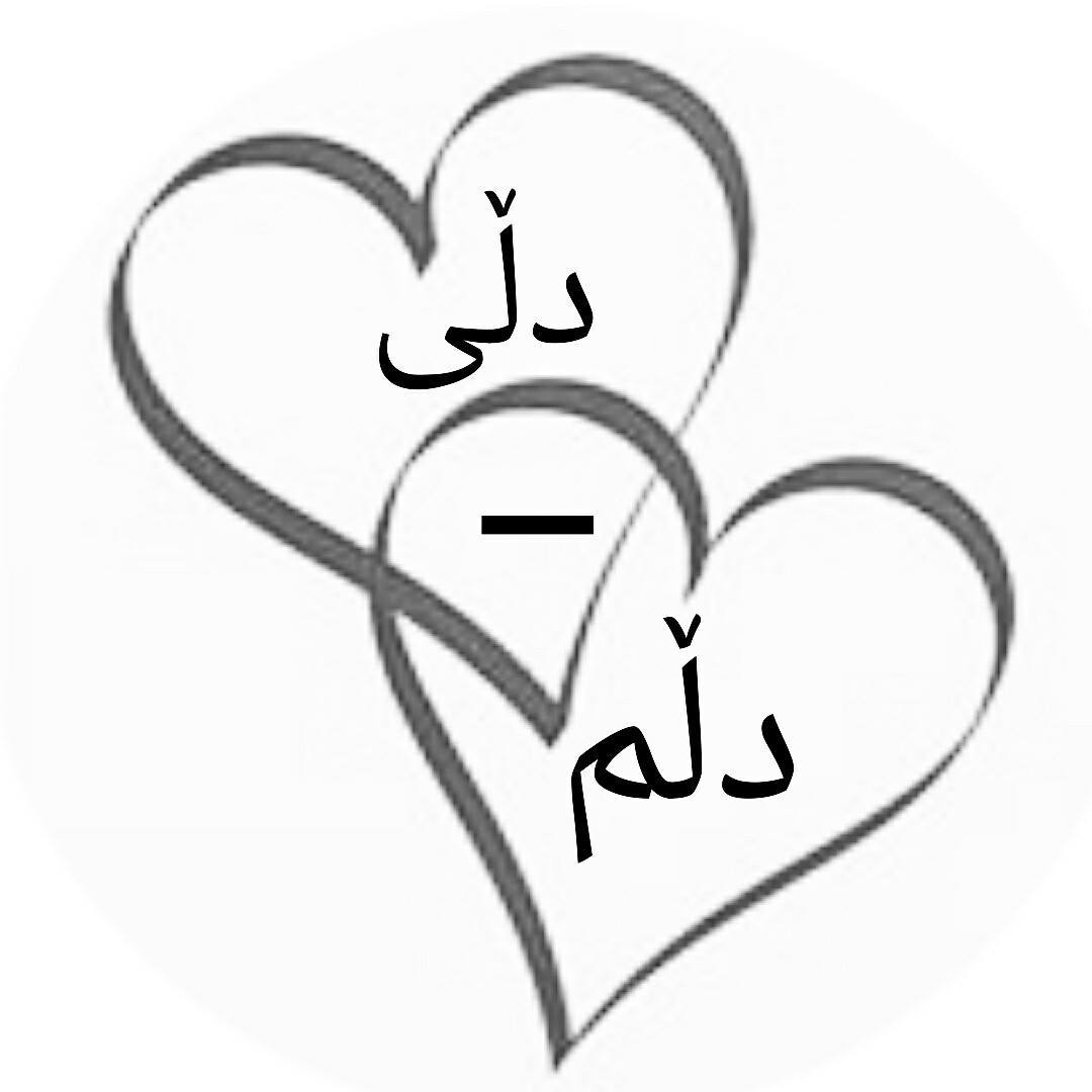 دڵی دڵم
