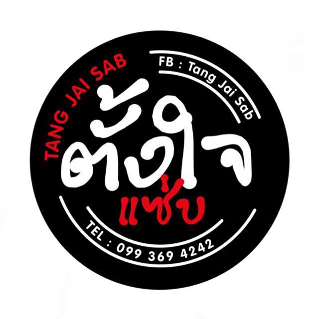 Tang Jai Sab ตั้งใจแซ่บ หมูทอด ไก่ทอด เมี่ยงคอหมูย่าง Delivery