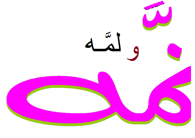 نمه و لمه