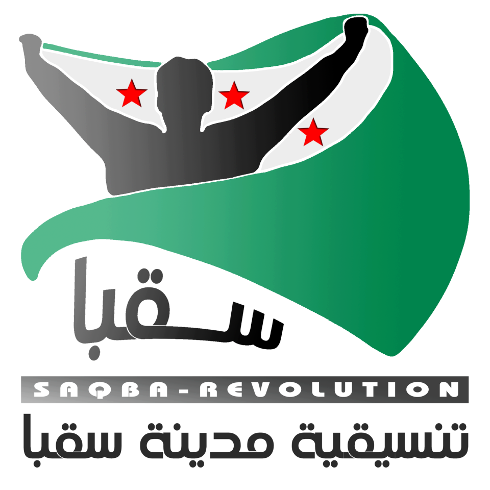 تنسيقية مدينة سقبا - صفحة الشهداء - Saqba #Martyr #تنسيقية-سقبا #شهيد ...