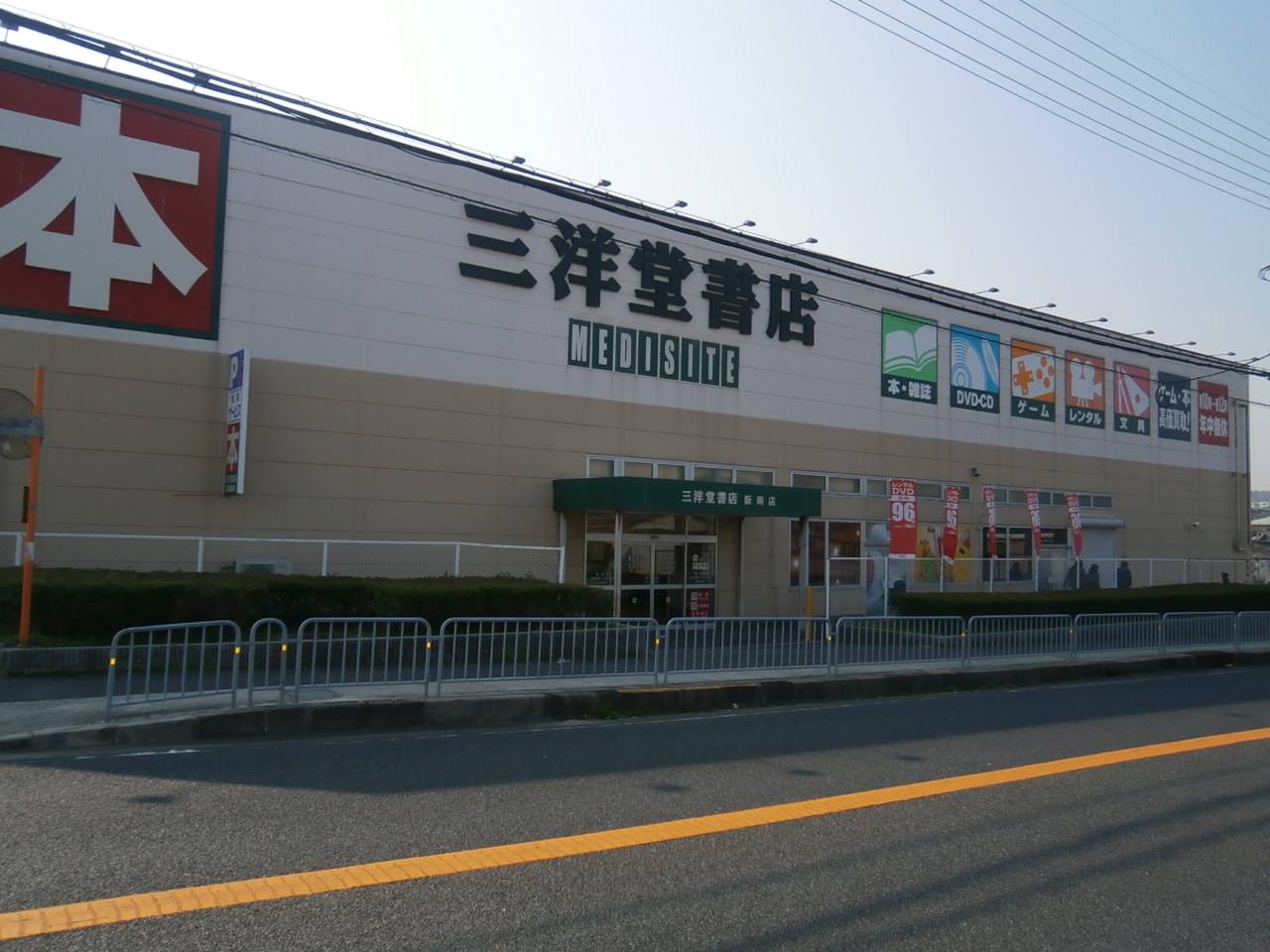 三洋 堂 書店